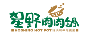 星野肉肉鍋